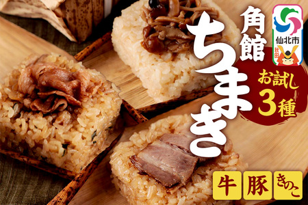 安藤醸造の角館ちまき お試し3種 各1個（牛すき焼き・桃豚・きのこ）秋田県 角館 詰め合わせ セット