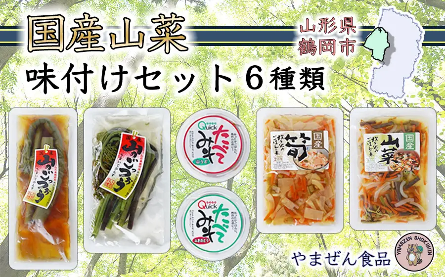 A01-754　国産山菜味付けセット