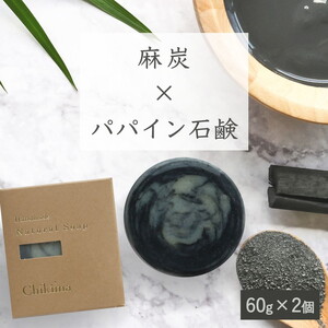 【麻炭×パパイン石鹸】生産者の顔が見えるオーガニック・プレミアム石鹸【2個セット】　※離島への配送不可