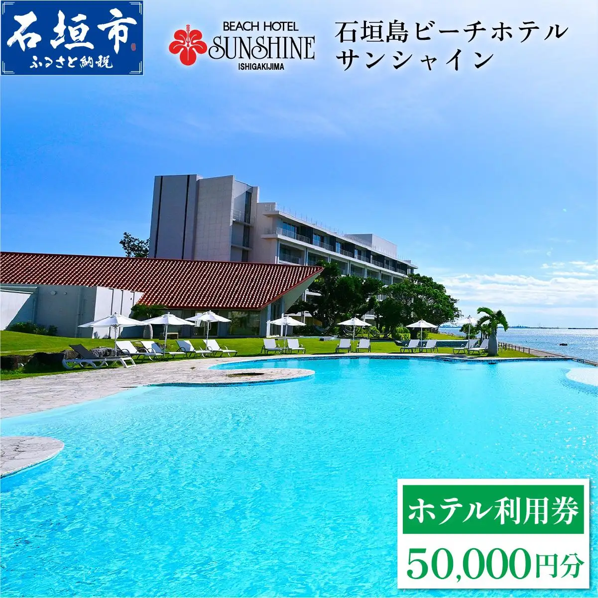 石垣島ビーチホテルサンシャイン ホテル利用券 5万円分