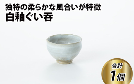 白釉ぐい吞【住吉 紀与志 （東福寺窯）】　/ 伝統 陶器 工芸品 日本製 焼き物 食器 手作り 日本酒 焼酎 富山県 滑川市