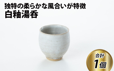 白釉湯呑【住吉 紀与志 （東福寺窯）】/ コップ 伝統 陶器 工芸品 日本製 焼き物 食器 手作り 富山県 滑川市 敬老の日