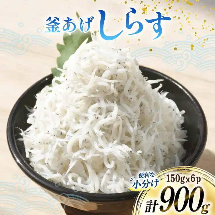 【明治神宮奉献品】 釜揚げしらす 小分け 150g 6パック 計900g [丸三水産 静岡県 吉田町 22424457]