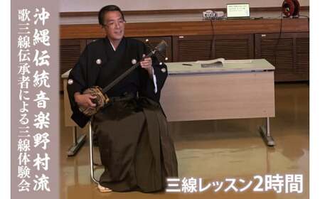 沖縄伝統音楽野村流　歌三線伝承者による三線体験会(2時間) 