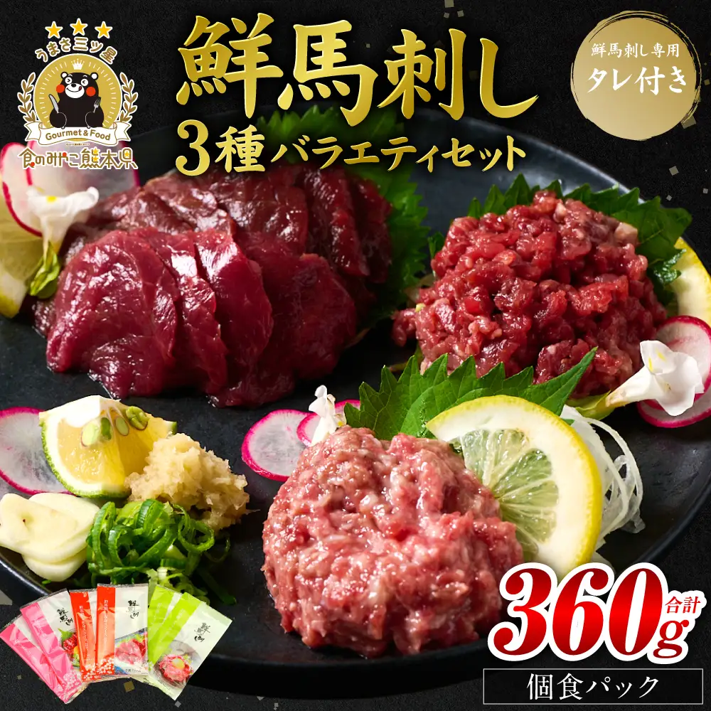 馬刺し バラエティ3種セット 桜うまトロ ユッケ 赤身スライス 馬刺し