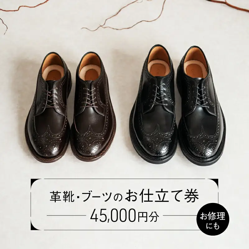 革靴・ブーツのお仕立て or 靴修理券 (45,000円分)_0193-003-T05
