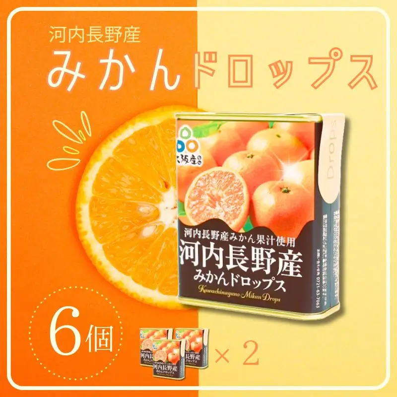 みかんドロップス　6個セット 河内長野産みかん果汁使用 大阪産品  果汁みかん オレンジ ミカン おやつ お菓子 