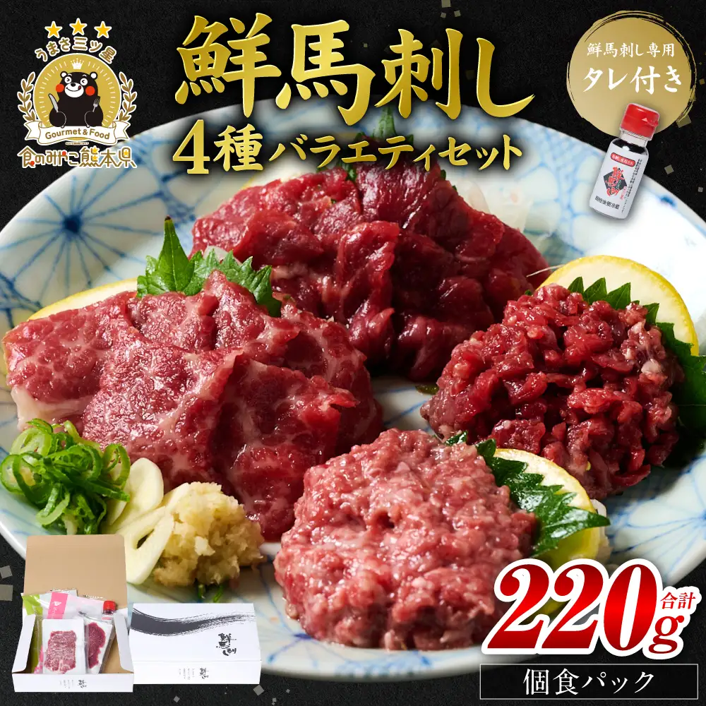 ★旅サラダで紹介されました★ 鮮馬刺しバラエティ4種セット（桜うまトロ・ユッケ・大トロスライス・ローススライス）馬刺し専用タレ付き 馬肉 冷凍 個装 パック 詰め合わせ