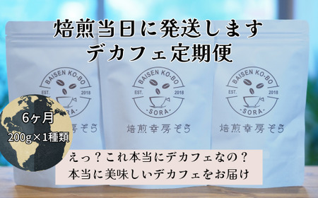 デカフェ 6ヶ月 定期便 豆 200g×1種類 焙煎幸房“そら”｜デカフェ