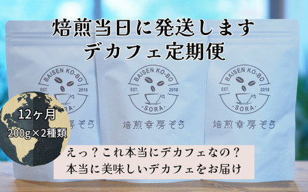 デカフェ 12ヶ月 定期便 豆 200g×2種類 焙煎幸房“そら”｜デカフェ