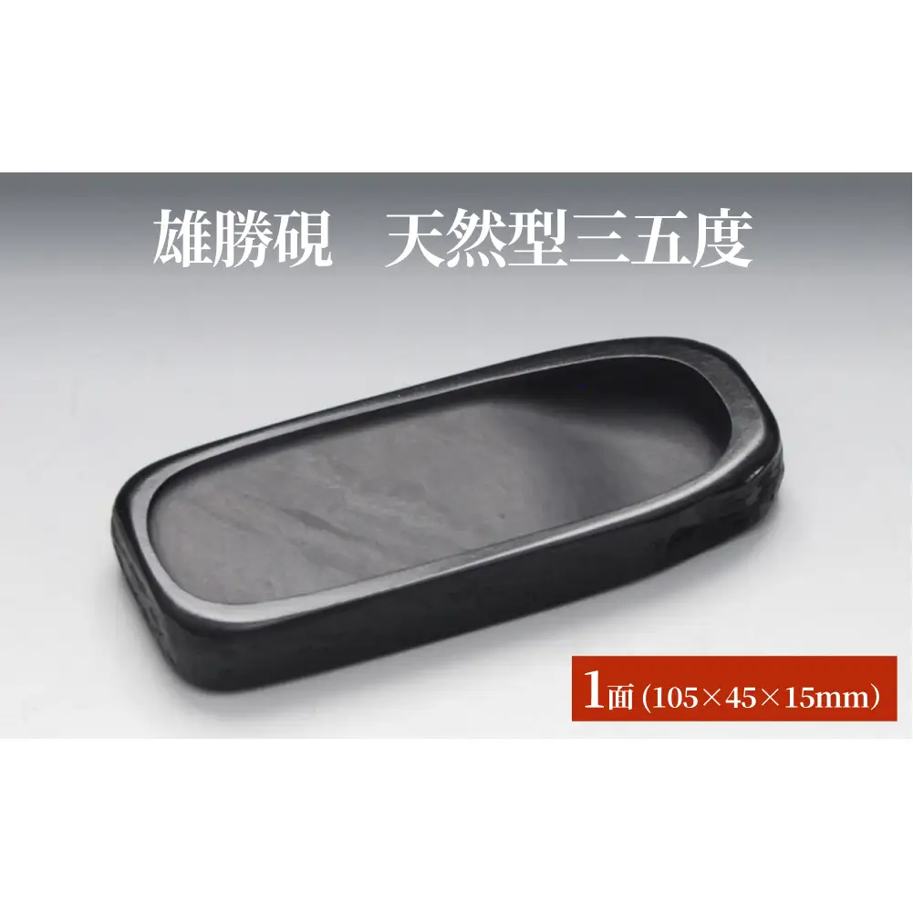 雄勝硯　天然型三五度 天然石 雄勝石 硯石 硯 石 伝統工芸品 黒