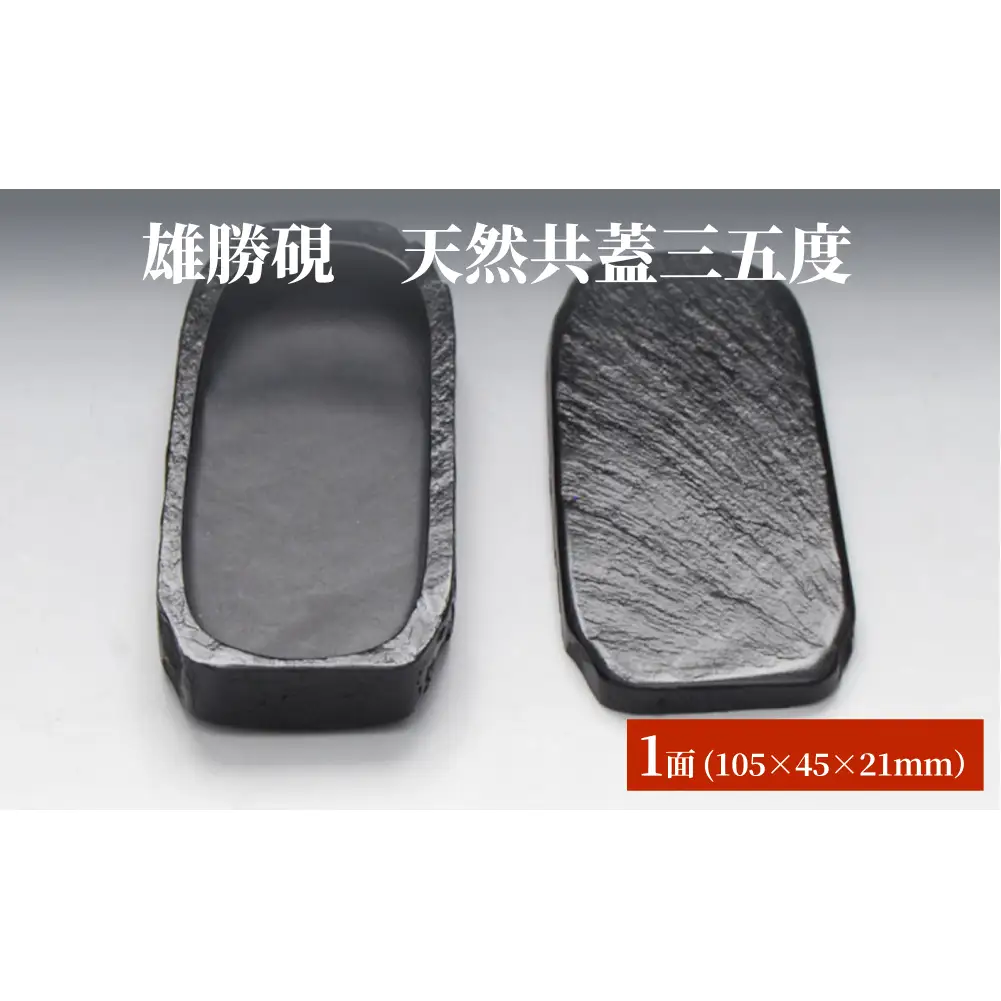 雄勝硯　天然共蓋三五度 天然石 雄勝石 硯石 硯 石 伝統工芸品 黒