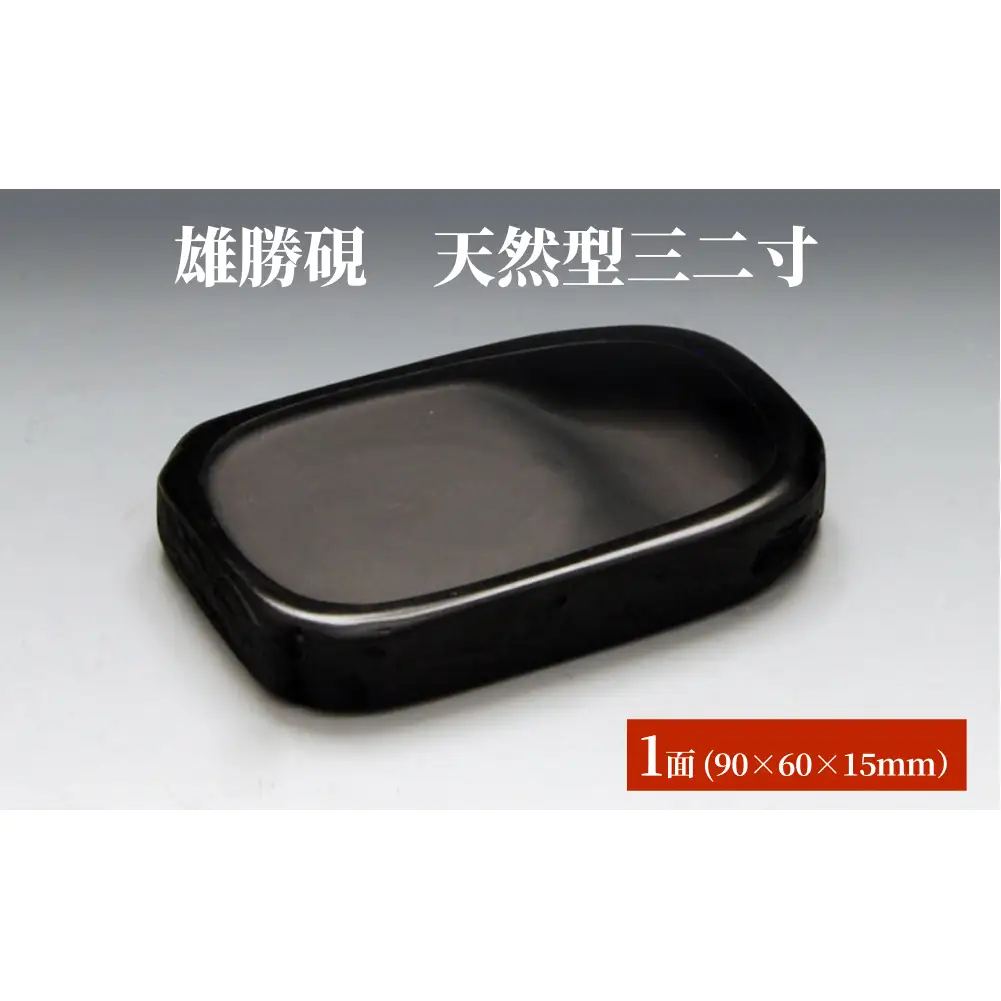 雄勝硯　天然型三二寸 天然石 雄勝石 硯石 硯 石 伝統工芸品 黒