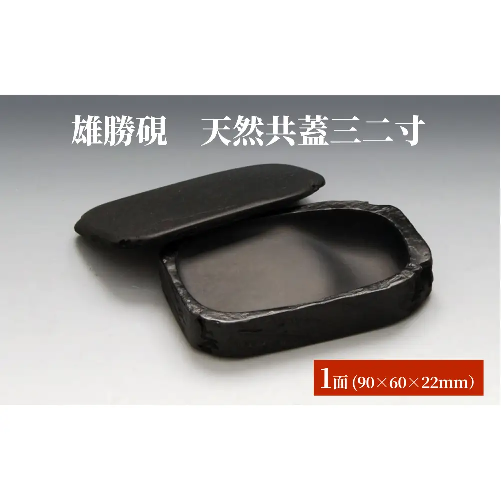 雄勝硯　天然共蓋三二寸 天然石 雄勝石 硯石 硯 石 伝統工芸品 黒
