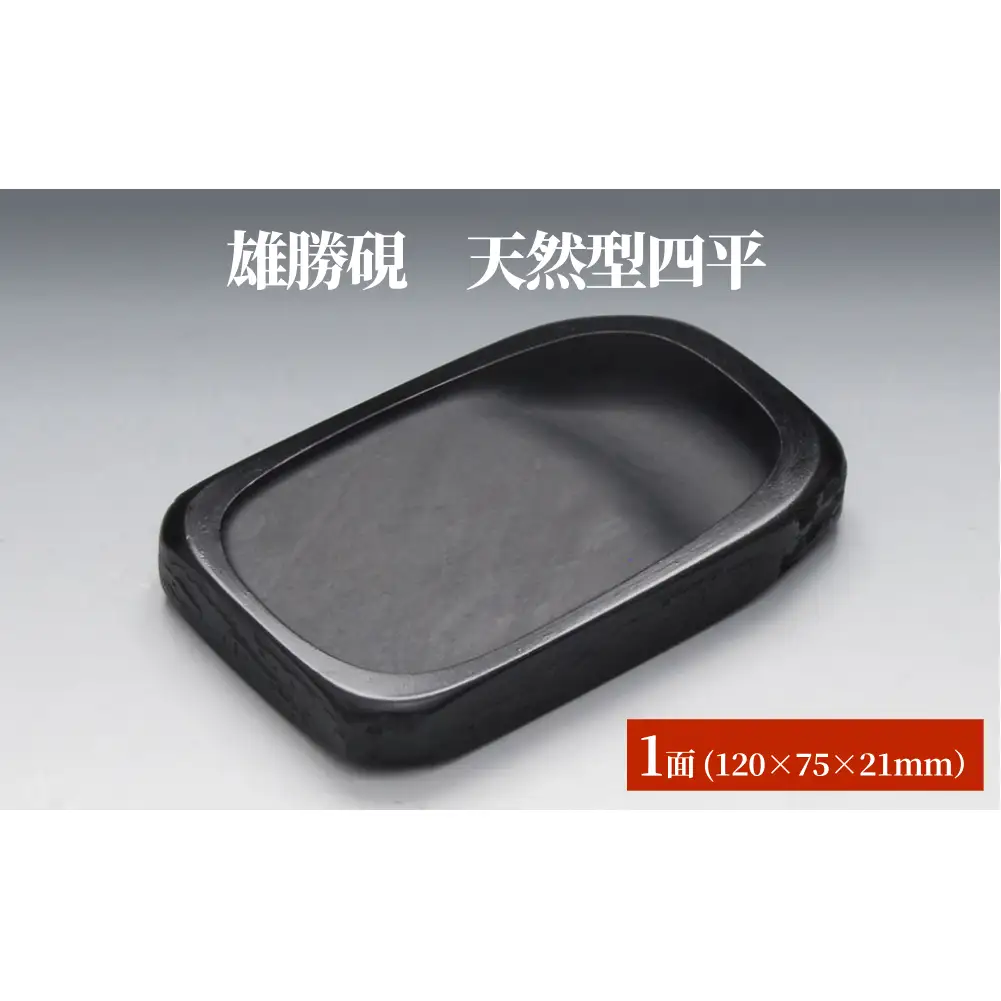 雄勝硯　天然型四平 天然石 雄勝石 硯石 硯 石 伝統工芸品 黒
