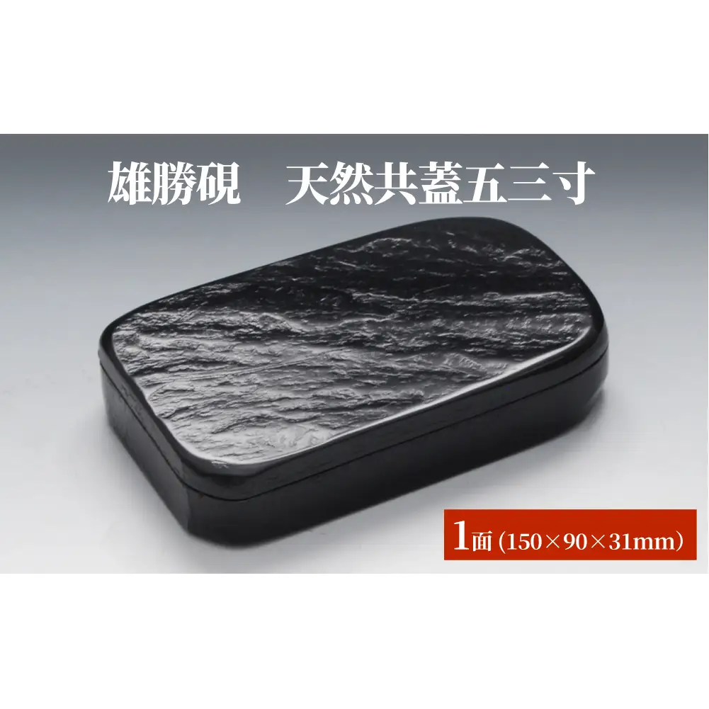 雄勝硯　天然共蓋五三寸 天然石 雄勝石 硯石 硯 石 伝統工芸品 黒