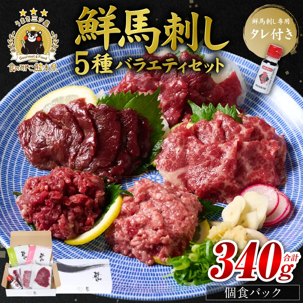 ★旅サラダで紹介されました★ 鮮馬刺しバラエティ5種セット（桜うまトロ・ユッケ・赤身スライス・大トロスライス・ローススライス）馬刺し専用タレ付き 馬肉 冷凍 個装 パック 詰め合わせ