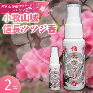 小牧山城信長ツツジ香【２本セット】[165K02]