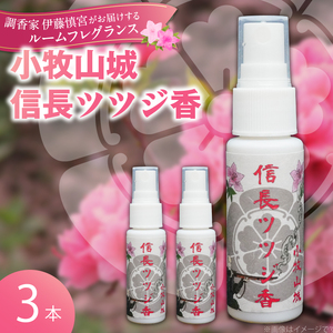 小牧山城信長ツツジ香【３本セット】[165K03]