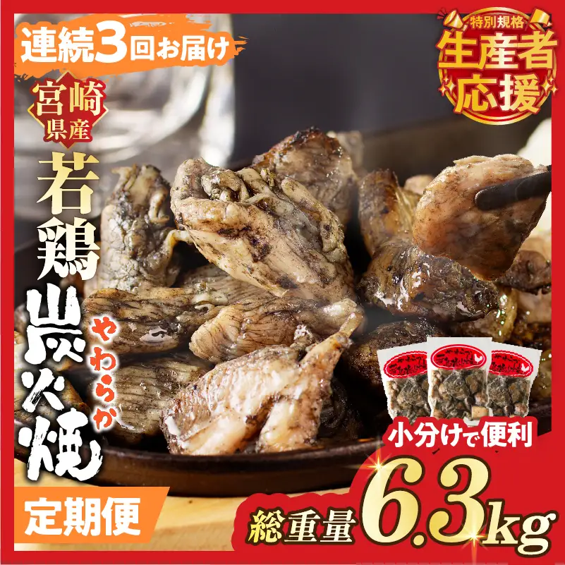 生産者応援！【期間・数量限定特別規格】《連続3回定期便》宮崎県産若鶏炭火焼(総重量6.3kg) 肉 鶏肉 加工品 国産_T017-0105-ZO