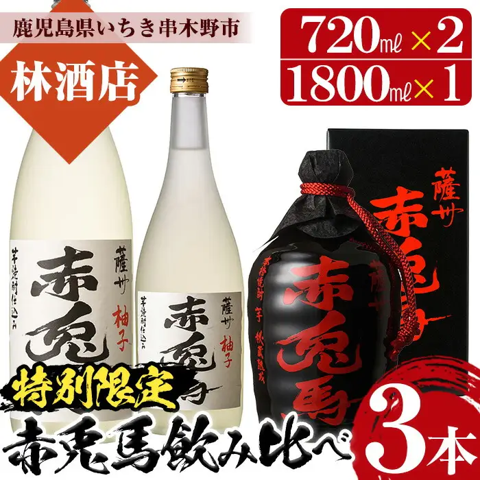 芋焼酎 「薩州 赤兎馬 徳利」 720ml 化粧箱入 ×1 25度 「赤兎馬柚子」 14度 720ml×1, 1800ml×1 計3本 【00-023-27】