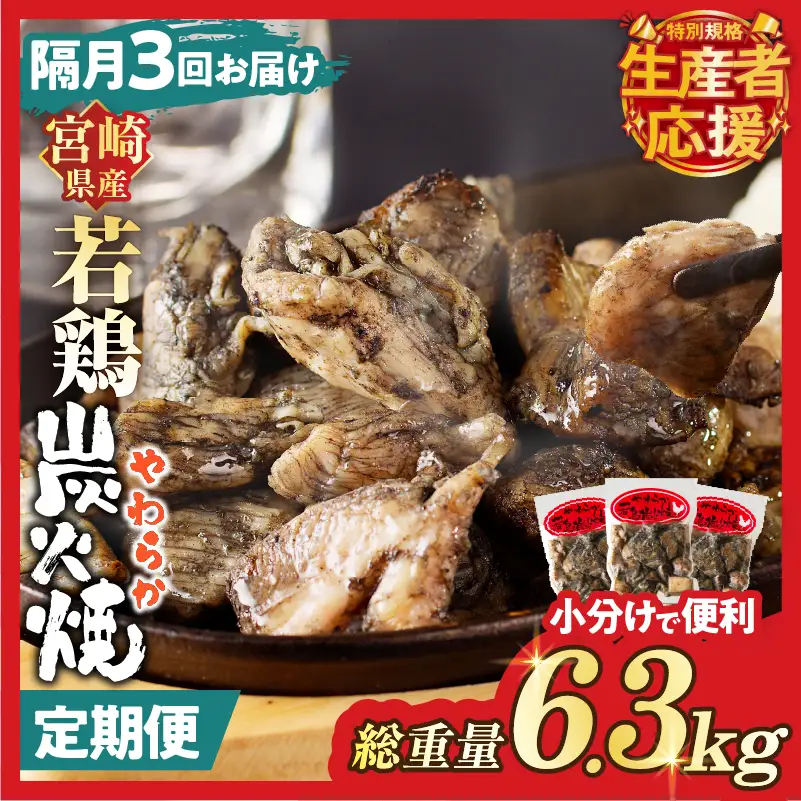 生産者応援！【期間・数量限定特別規格】《隔月3回定期便》宮崎県産若鶏炭火焼(総重量6.3kg) 肉 鶏肉 加工品 国産_T017-0115-ZO