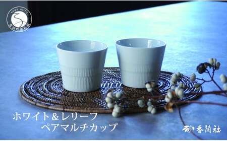 有田焼 ホワイト＆レリーフ ペアマルチカップ【香蘭社】食器 器 うつわ カップ そば猪口 デザート ギフト プレゼント レンジ 食洗器 OK A21-2