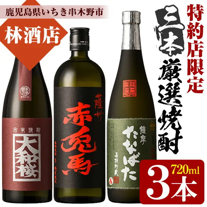 「薩州 赤兎馬」「大和桜 紅芋」「古酒 たなばた」720ml 各1本 計3本【00-023-29】