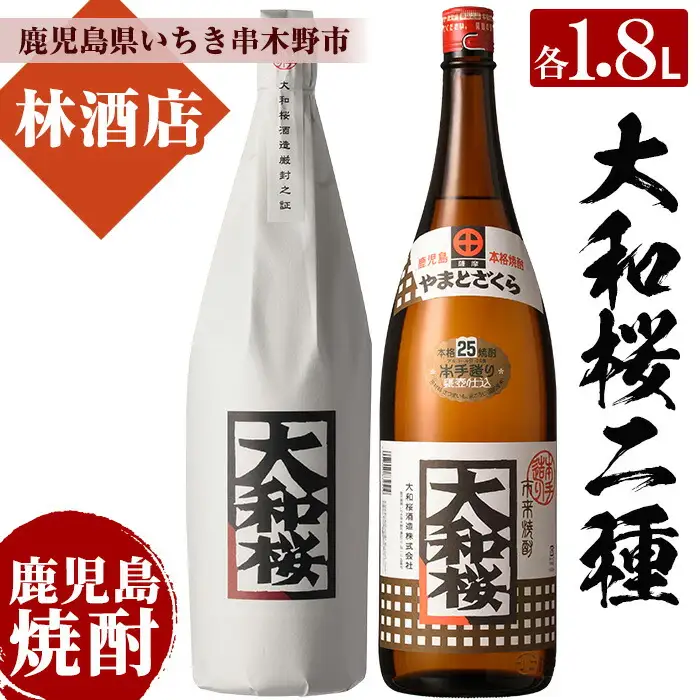 本格芋焼酎の飲み比べ 「大和桜」「大和桜紅芋」1.8L 各1本 計 2本 25度 鹿児島 大和桜酒造 【00-023-33】