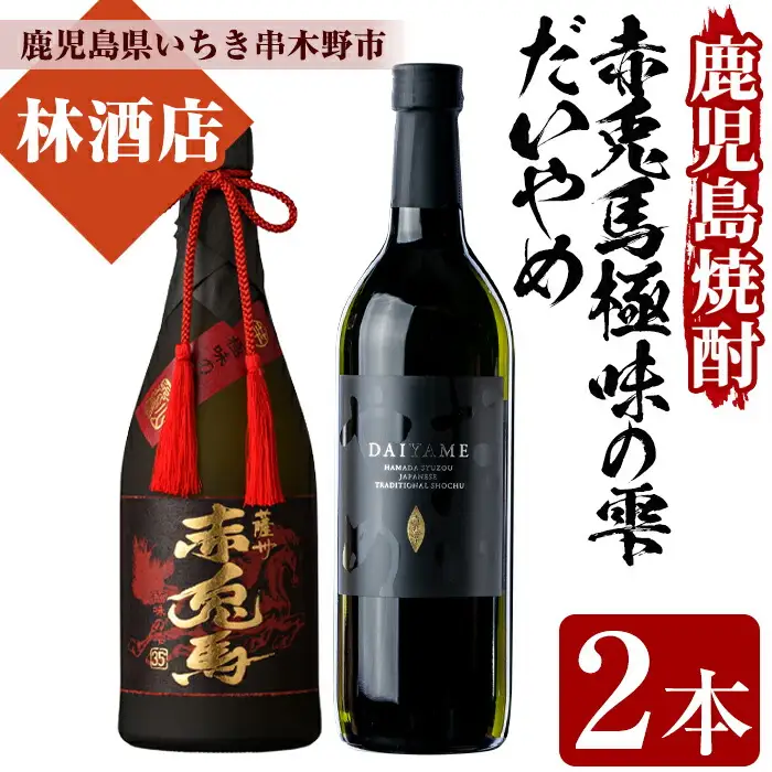 芋焼酎 「赤兎馬 極味の雫 (ごくみのしずく)」 720ml 35度 「だいやめ」 700ml 25度 各1本 四合瓶 2本セット 【00-023-34】