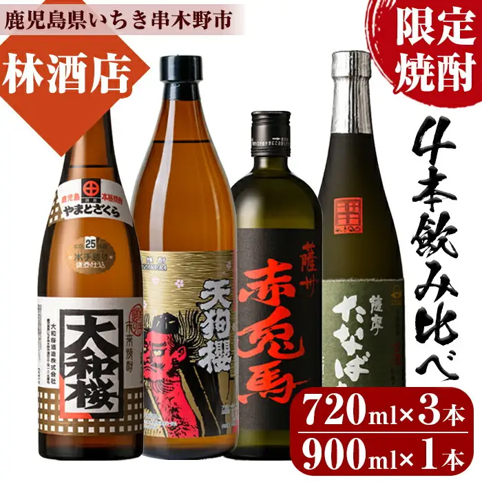 芋焼酎 「古酒たなばた」 「赤兎馬」 「大和桜」 720ml 各1本 「天狗櫻」 900ml 計4本 25度 【00-023-31】