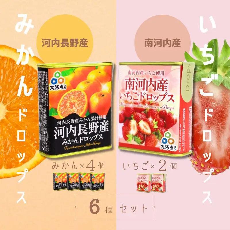 ドロップセット（みかんドロップス 4個・いちごドロップス 2個）6個セット 河内長野産みかん果汁使用 採れたいちご果汁使用 大阪産品 果汁みかん オレンジ ミカン イチゴ 苺 おやつ お菓子