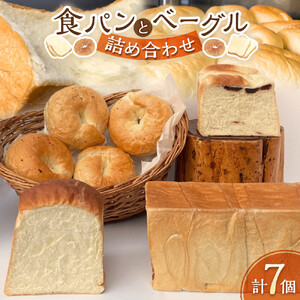食パン（３種）とベーグル（４種）の詰め合わせ|パン