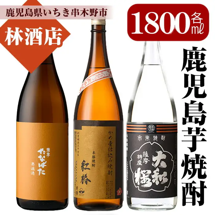 芋焼酎  「たなばた無濾過」 「ヤマトザクラヒカリ」 「紅椿」 1.8L 各1本 一升瓶 3本セット 25度 【00-023-37】