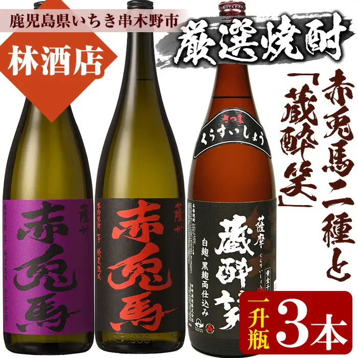 芋焼酎  「赤兎馬」 「紫赤兎馬」 限定焼酎 「蔵酔笑(くらすいしょう)」 1800ml 各1本 一升瓶 3本セット 25度【00-023-39】