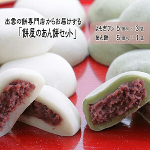 出雲の餅専門店からお届けする「餅屋のあん餅セット」