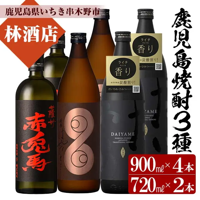 【数量限定】 芋焼酎 「薩摩はやひと」 900ml×2 「だいやめ」 900ml×2「赤兎馬」 720ml×2 【00-023-46】