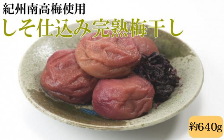 紀州南高梅使用 しそ仕込み完熟梅干し 約640g 塩分 約10％ 【準備でき次第、順次発送】  [TM195]【TM92246-tec983】