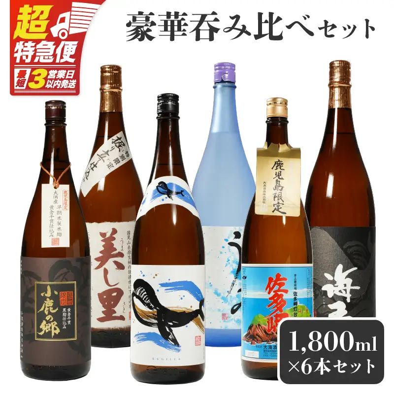 【超特急便】2862 【 鹿児島限定 ・ 特約店限定 を 厳選 】 鹿児島大隅地区 小鹿 ・ 大海酒造 本格芋焼酎 豪華 呑み比べ セット 1,800ml×6本セット KN042-003-01 酒 焼酎 スピード配送 最短 すぐ届く お急ぎ