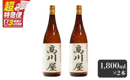 【超特急便】2864 【 完全 オリジナル 焼酎 】鹿児島県 大隅地区 ・ 本格芋焼酎 一店舗のみの 限定販売品 「 高川屋 」 1,800ml × 2本 KN042-002-01 酒 スピード配送 最短 すぐ届く お急ぎ