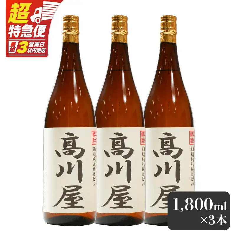 【超特急便】2865 【 完全 オリジナル 焼酎 】鹿児島県大隅地区 ・ 本格芋焼酎 一店舗のみの限定販売品「 髙川屋 」 1,800ml × 3本 KN042-002-02 酒 スピード配送 最短 すぐ届く お急ぎ
