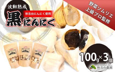 野菜ソムリエ 上級プロ 監修 ! 波動熟成 黒にんにく ( 秋吉台にんにく 使用 )