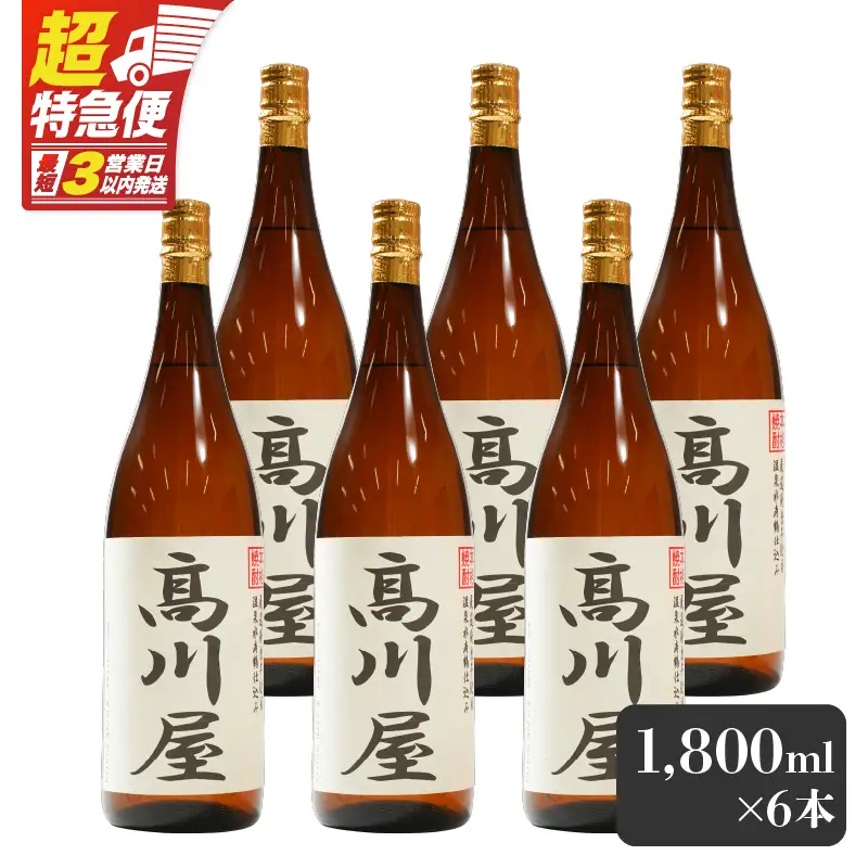 【超特急便】2866 【 完全 オリジナル 焼酎 】鹿児島県 大隅地区 ・ 本格芋焼酎 一店舗のみの 限定販売品 「 髙川屋 」 1,800ml × 6本 KN042-002-03 酒 スピード配送 最短 すぐ届く お急ぎ