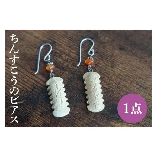 やちむんのちんすこうピアス 1点