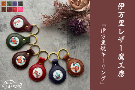 限定【伊万里レザー】伊万里焼キーリング【職人手縫い】 115-N241