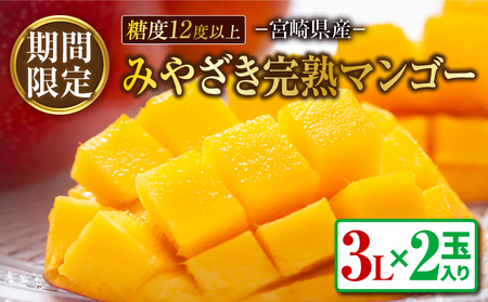 みやざき 完熟マンゴー 3L × 2玉 期間限定 数量限定 マンゴー 宮崎 フルーツ 果物 くだもの 国産 食品 先行予約 2026 令和8年発送 濃厚 デザート おやつ おすすめ 冷蔵 ご褒美 贅沢 おすそわけ ギフト 贈り物 贈答 日南市 送料無料_DA54-25