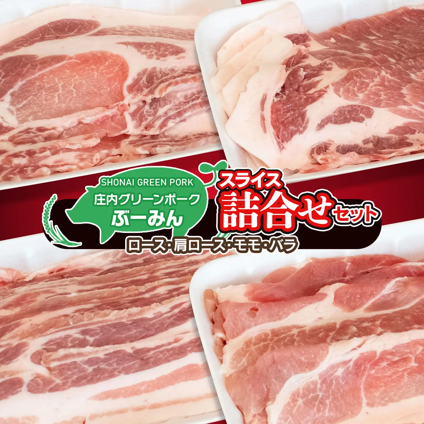 庄内グリーンポーク”ぶーみん”詰合せセット（肩ロース・ロース・もも肉・バラ肉　各スライス300g） | 山形県 鶴岡市 豚肉 国産 庄内豚 冷凍 詰め合わせ　A55-202