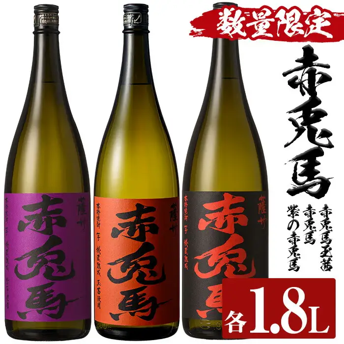 【数量限定】 芋焼酎 「赤兎馬」 「紫赤兎馬」 「赤兎馬 玉茜」 1800ml 各1本 一升瓶 3本セット 水割り ロック【00-023-48】