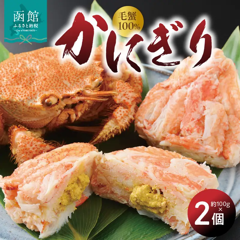 かにぎり（約100g×2個）_HD098-007