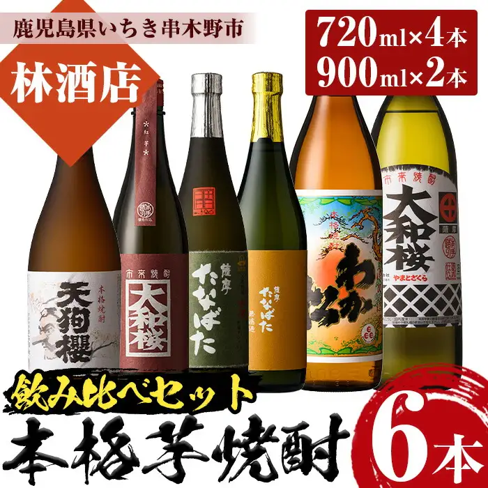 芋焼酎 「わか松」 「大和桜」 900ml 「天狗櫻」 「大和桜紅芋」 「古酒たなばた」 「たなばた無濾過」720ml 各1本 25度 四合瓶4本 と 五合瓶2本 の計6本 【00-023-38】